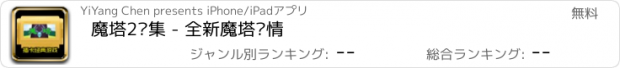 おすすめアプリ 魔塔2续集 - 全新魔塔剧情