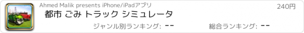 おすすめアプリ 都市 ごみ トラック シミュレータ