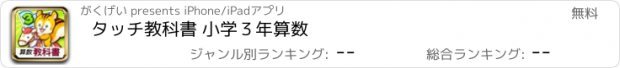 おすすめアプリ タッチ教科書 小学３年算数