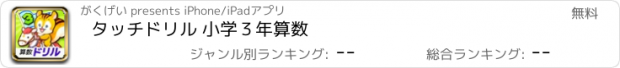 おすすめアプリ タッチドリル 小学３年算数