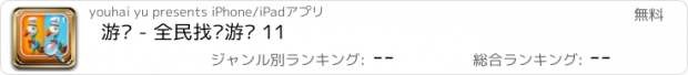 おすすめアプリ 游戏 - 全民找茬游戏 11