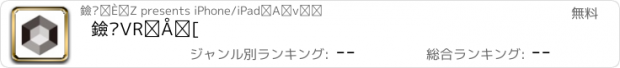 おすすめアプリ 黑镜VR看房