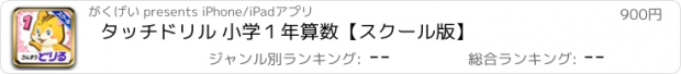おすすめアプリ タッチドリル 小学１年算数【スクール版】