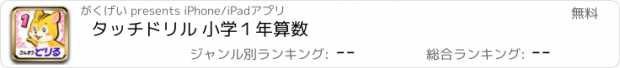 おすすめアプリ タッチドリル 小学１年算数