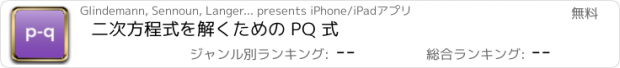 おすすめアプリ 二次方程式を解くための PQ 式