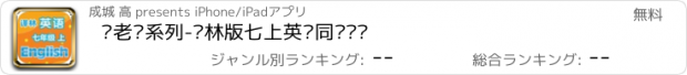 おすすめアプリ 刘老师系列-译林版七上英语同步练习