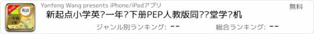 おすすめアプリ 新起点小学英语一年级下册PEP人教版同步课堂学习机