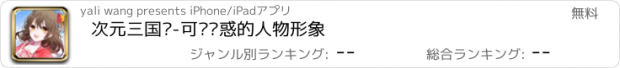 おすすめアプリ 次元三国姬-可爱诱惑的人物形象