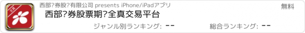 おすすめアプリ 西部证券股票期权全真交易平台