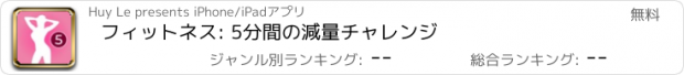 おすすめアプリ フィットネス: 5分間の減量チャレンジ