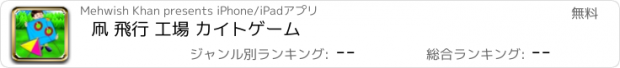 おすすめアプリ 凧 飛行 工場 カイトゲーム