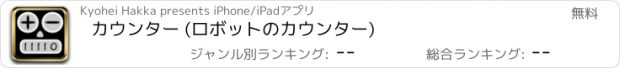 おすすめアプリ カウンター (ロボットのカウンター)