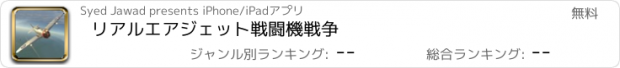 おすすめアプリ リアルエアジェット戦闘機戦争