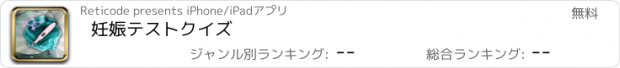 おすすめアプリ 妊娠テストクイズ