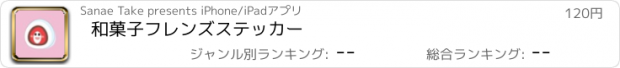 おすすめアプリ 和菓子フレンズステッカー