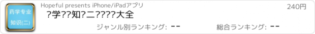 おすすめアプリ 药学专业知识二总结题库大全