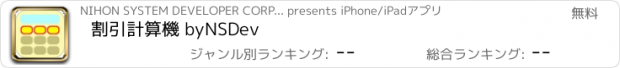 おすすめアプリ 割引計算機 byNSDev