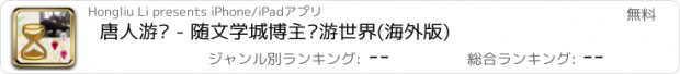 おすすめアプリ 唐人游记 - 随文学城博主畅游世界(海外版)