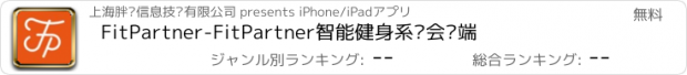 おすすめアプリ FitPartner-FitPartner智能健身系统会员端
