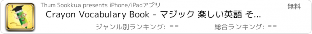 おすすめアプリ Crayon Vocabulary Book - マジック 楽しい英語 そして 塗り絵 ゲーム