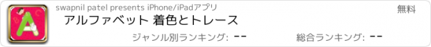 おすすめアプリ アルファベット 着色とトレース