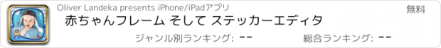 おすすめアプリ 赤ちゃんフレーム そして ステッカーエディタ