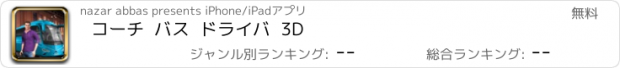 おすすめアプリ コーチ  バス  ドライバ  3D