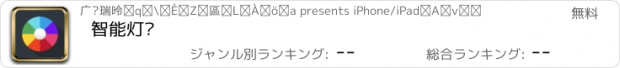 おすすめアプリ 智能灯带