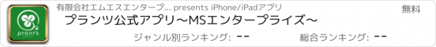 おすすめアプリ プランツ公式アプリ～MSエンタープライズ～