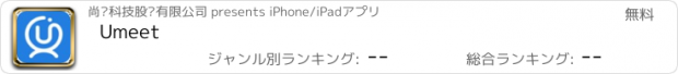おすすめアプリ Umeet