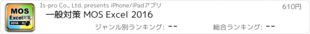 おすすめアプリ 一般対策 MOS Excel 2016