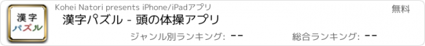 おすすめアプリ 漢字パズル - 頭の体操アプリ