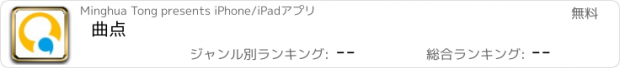 おすすめアプリ 曲点