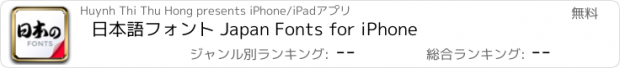 おすすめアプリ 日本語フォント Japan Fonts for iPhone