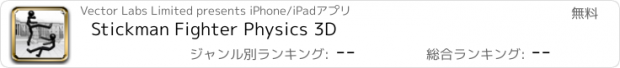 おすすめアプリ Stickman Fighter Physics 3D