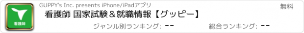 おすすめアプリ 看護師 国家試験＆就職情報【グッピー】