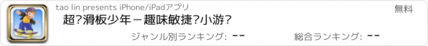 おすすめアプリ 超级滑板少年－趣味敏捷类小游戏