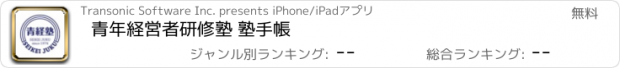 おすすめアプリ 青年経営者研修塾 塾手帳