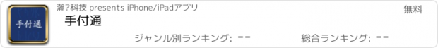 おすすめアプリ 手付通