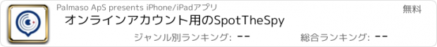 おすすめアプリ オンラインアカウント用のSpotTheSpy