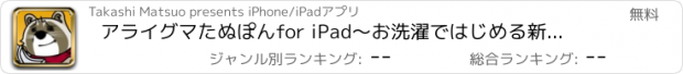 おすすめアプリ アライグマたぬぽんfor iPad〜お洗濯ではじめる新生活〜