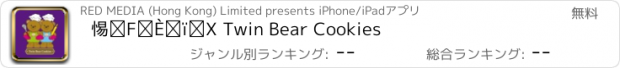 おすすめアプリ 孖熊曲奇店 Twin Bear Cookies