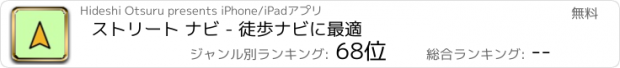 おすすめアプリ ストリート ナビ - 徒歩ナビに最適