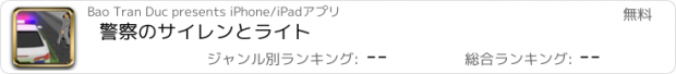 おすすめアプリ 警察のサイレンとライト