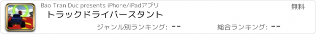 おすすめアプリ トラックドライバースタント