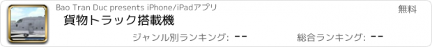 おすすめアプリ 貨物トラック搭載機