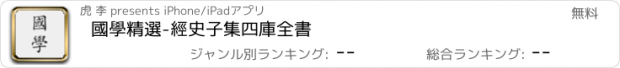 おすすめアプリ 國學精選-經史子集四庫全書