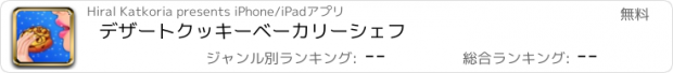 おすすめアプリ デザートクッキーベーカリーシェフ