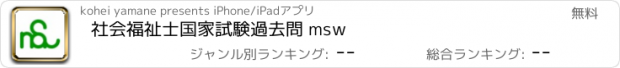 おすすめアプリ 社会福祉士国家試験過去問 msw