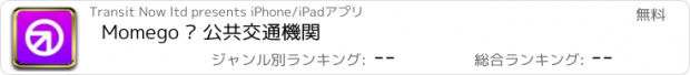 おすすめアプリ Momego • 公共交通機関